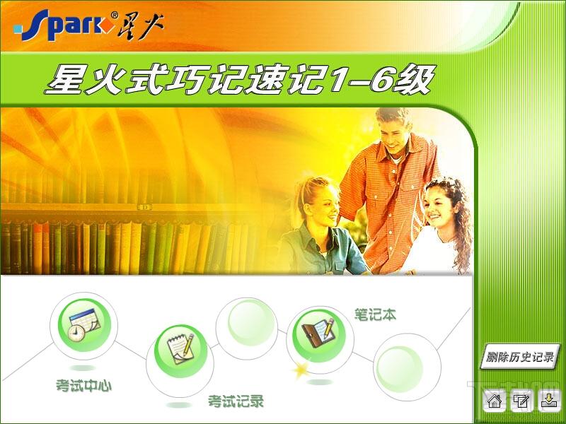 星火式巧记速记1-6级,星火式巧记速记1-6级下载,星火式巧记速记1-6级官方下载