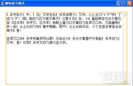 趣味拆字精灵,趣味拆字精灵下载,趣味拆字精灵官方下载,拆字软件