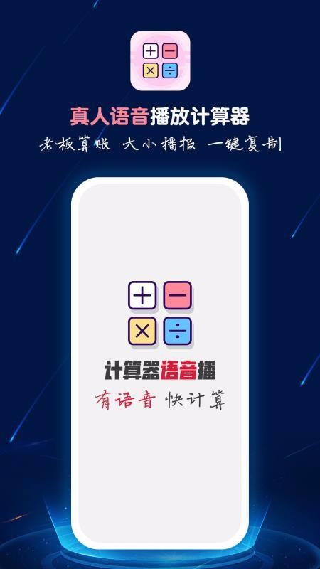 计算器语音播app下载,计算器语音播手机版