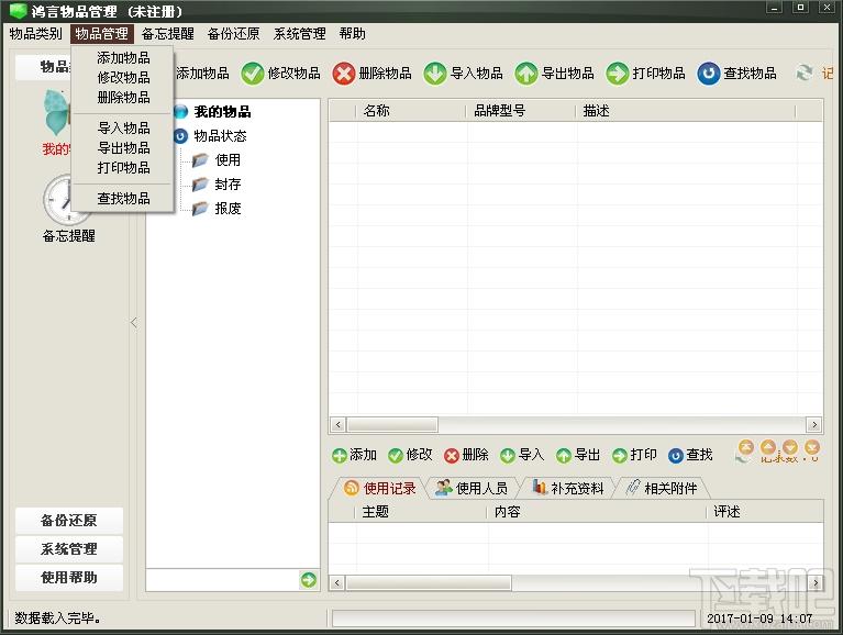 鸿言物品管理,鸿言物品管理下载,物品管理软件