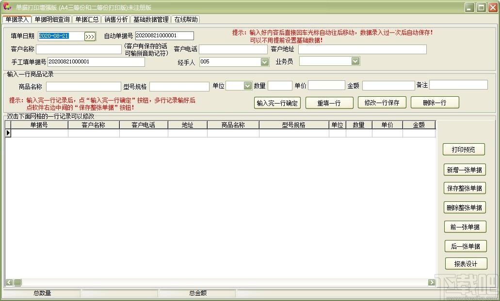 单据打印王增强版软件,单据打印软件,单据汇总