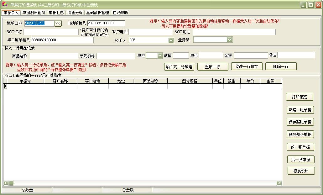 单据打印王增强版软件,单据打印软件,单据汇总