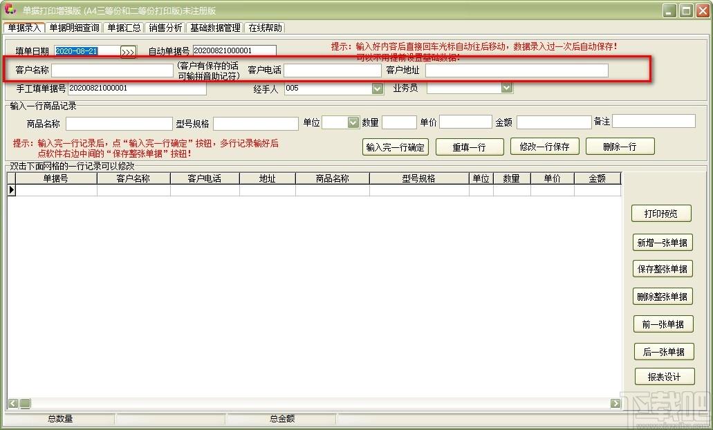 单据打印王增强版软件,单据打印软件,单据汇总