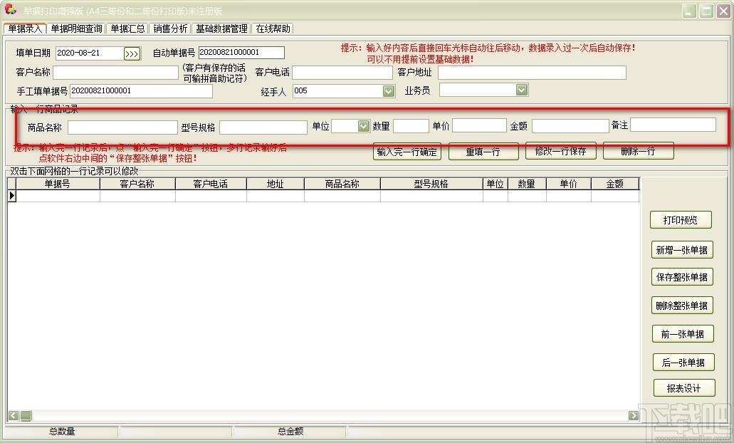 单据打印王增强版软件,单据打印软件,单据汇总