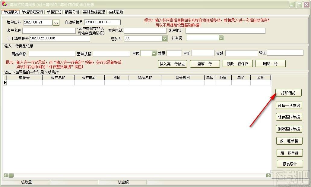 单据打印王增强版软件,单据打印软件,单据汇总