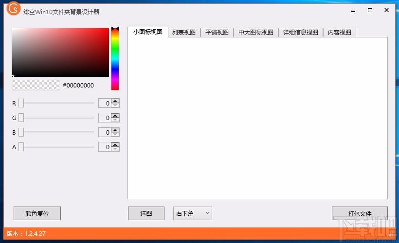 绯空Win10文件夹背景设计器,Win10文件夹背景设计软件