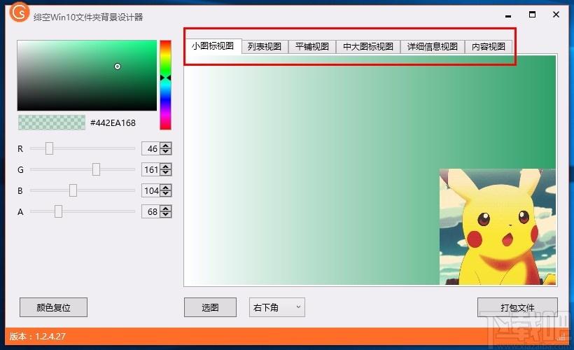 绯空Win10文件夹背景设计器,Win10文件夹背景设计软件