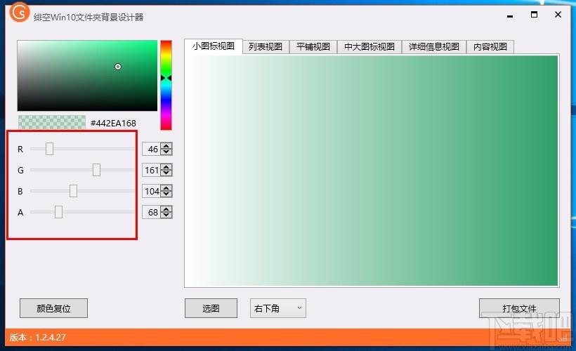 绯空Win10文件夹背景设计器,Win10文件夹背景设计软件