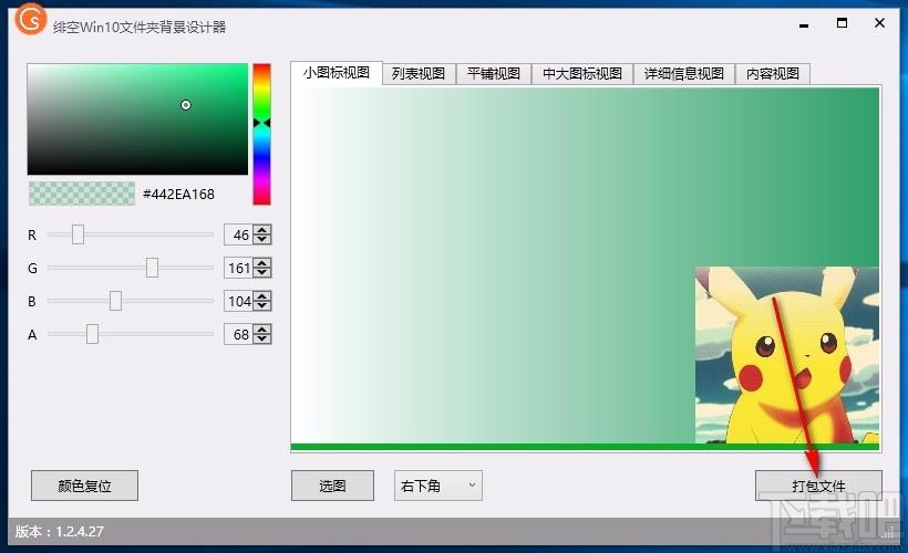 绯空Win10文件夹背景设计器,Win10文件夹背景设计软件