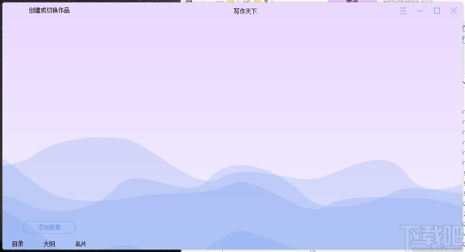 写作天下下载,写作天下,文科工具,写作软件,文字处理