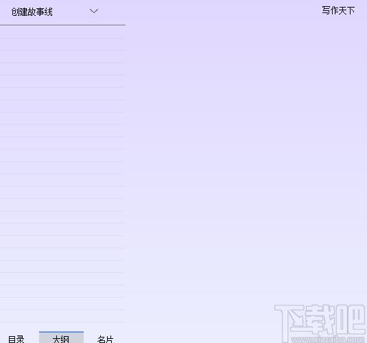 写作天下下载,写作天下,文科工具,写作软件,文字处理
