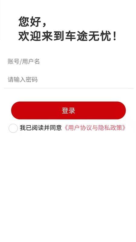 车途无忧商户端app下载,车途无忧商户端手机版