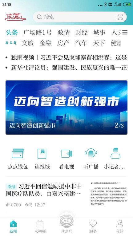 禾点点新闻客户端(改名读嘉)下载,禾点点,新闻app,资讯app,广播app
