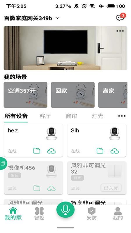 天诚百微官方版下载,天诚百微,智能家居app