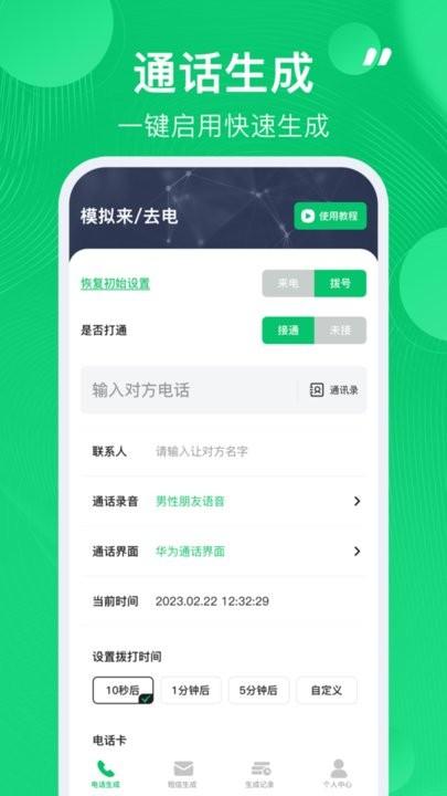 通话记录生成器2024最新版下载,通话记录生成器,脱身app