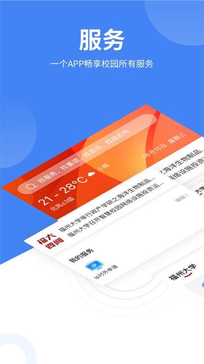 福大校园官方版下载,福大校园,智慧校园app,教务app