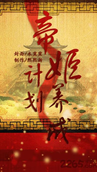 橙光游戏帝姬养成计划游戏下载,帝姬养成计划,后宫游戏,宫斗游戏,橙光游戏