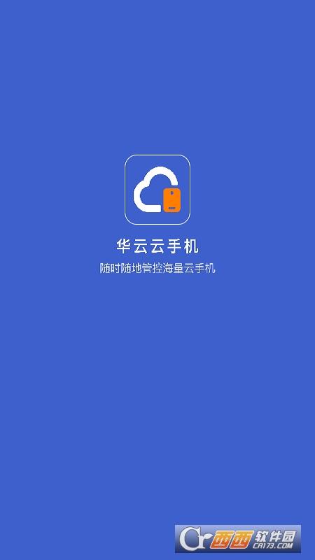 华云云手机,云服务,手机.