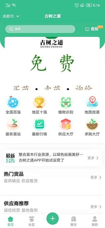 古树之道苗木平台下载,树之道,园林app,绿化app