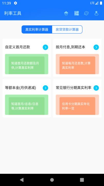 真实利率计算器最新版下载,真实利率计算器,计算app